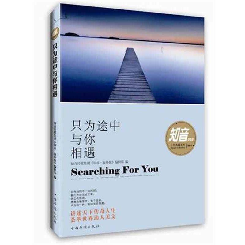 【正版书】 只为途中与你相遇 知音传媒集团 编 中国华侨出版社