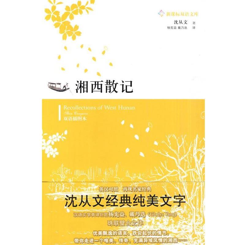【正版书】 湘西散记 沈从文 著,杨宪益,戴乃迭 译 译林出版社