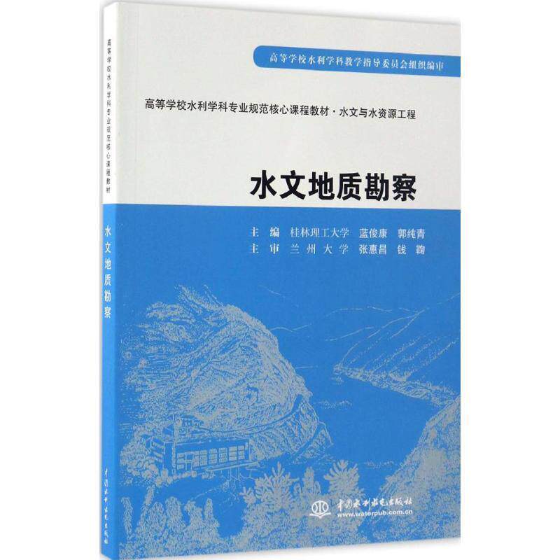 【正版书】 水文地质勘察 蓝俊康,郭纯青　主编 水利水电出版社