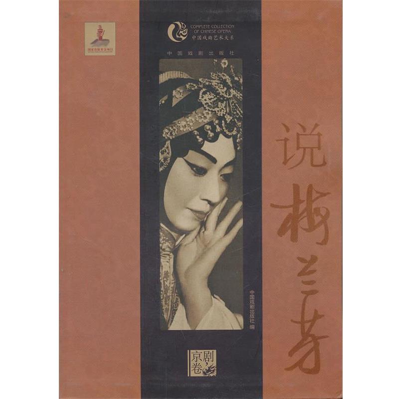 【正版书】 说梅兰芳 中国戏剧出版社 中国戏剧出版社