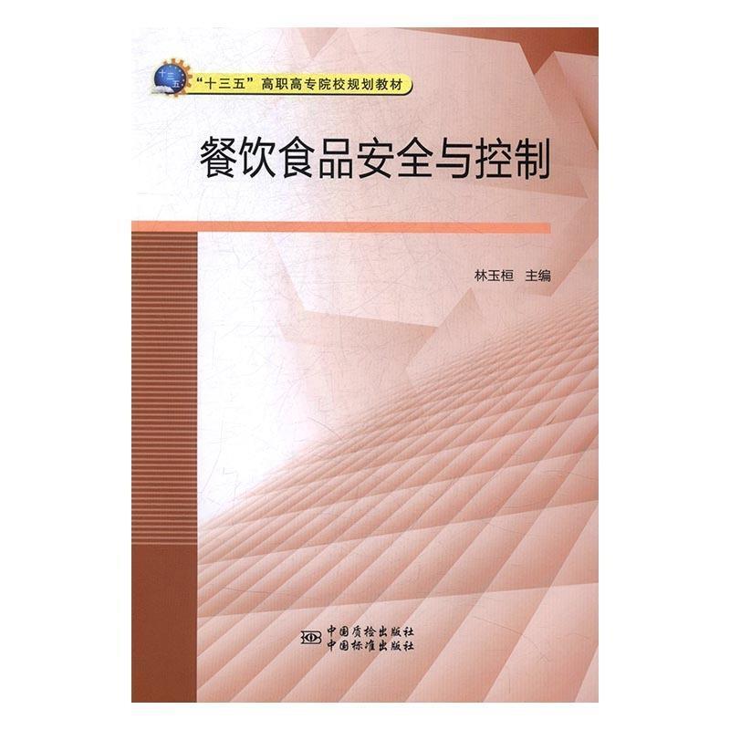 【正版书】 餐饮食品安全与控制 林玉桓 编 中国质检出版社