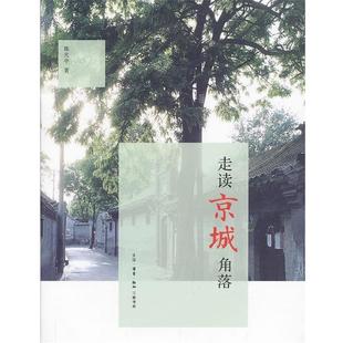 【正版书】 走读京城角落 陈光中 著 生活·读书·新知三联书店