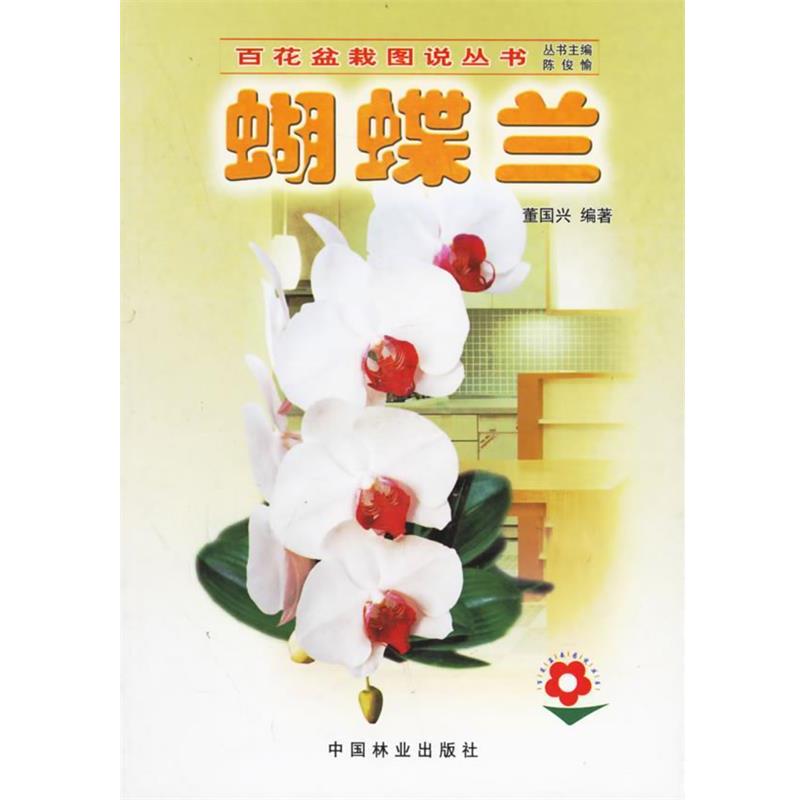【正版书】 蝴蝶兰 董国兴 编著 中国林业出版社