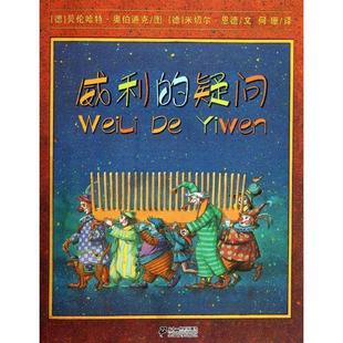 威利 社 21世纪出版 奥伯迪克 正版 书 绘 德 疑问 译 米切尔·恩德 何珊 著