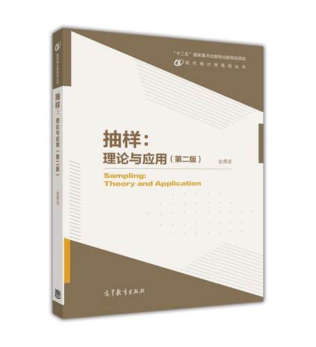 【正版现货】抽样 理论与应用(第2版) 金勇进