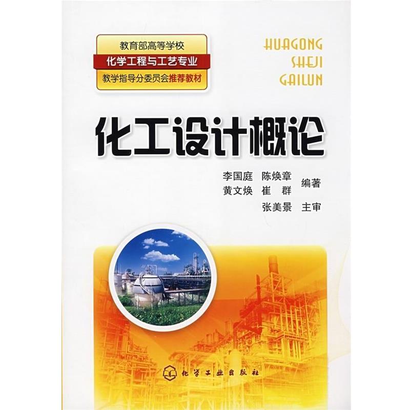 【正版书】 化工设计概论 李国庭 等 著 化学工业出版社