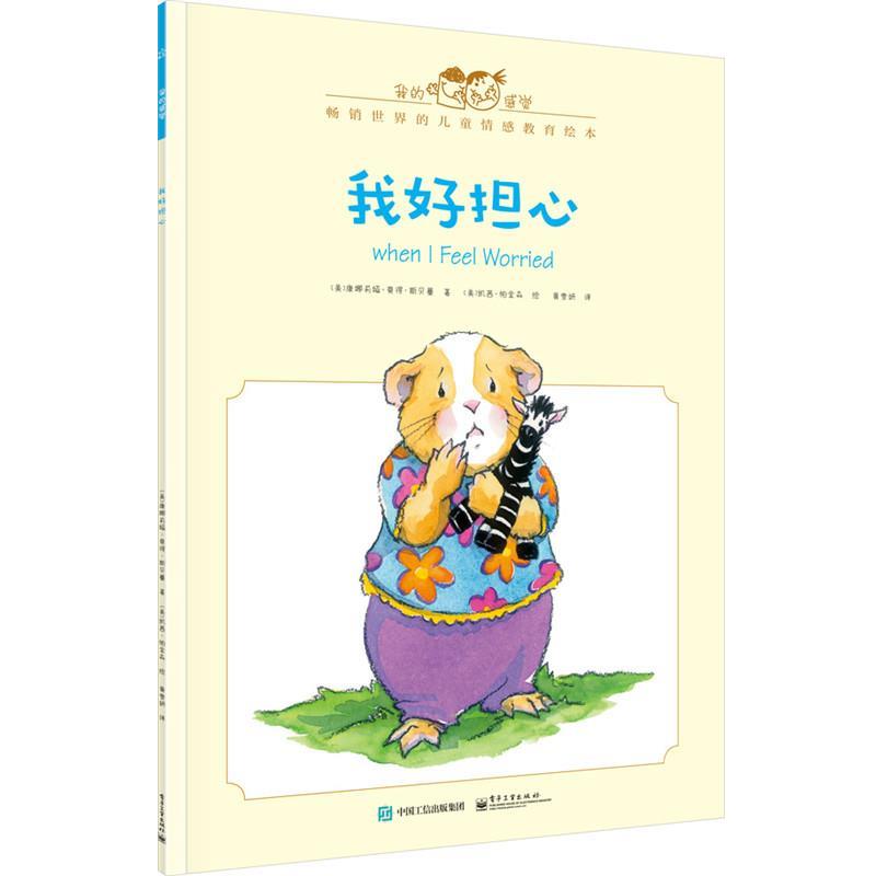 【正版书】 我好担心 [美]Cornelia Maude Spelman(科尼莉亚·莫德·斯佩尔 电子工业出版社