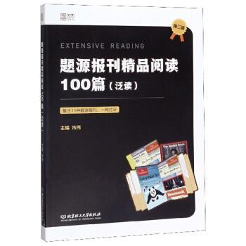 【正版书】 题源报刊精品阅读100篇 朱伟 编 北京理工大学出版社
