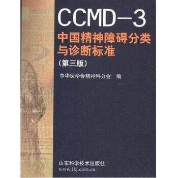 【正版书】 CCMD-3 中国精神障碍分类与诊断标准 中华医学会精神科分会 山东科学技术出版社