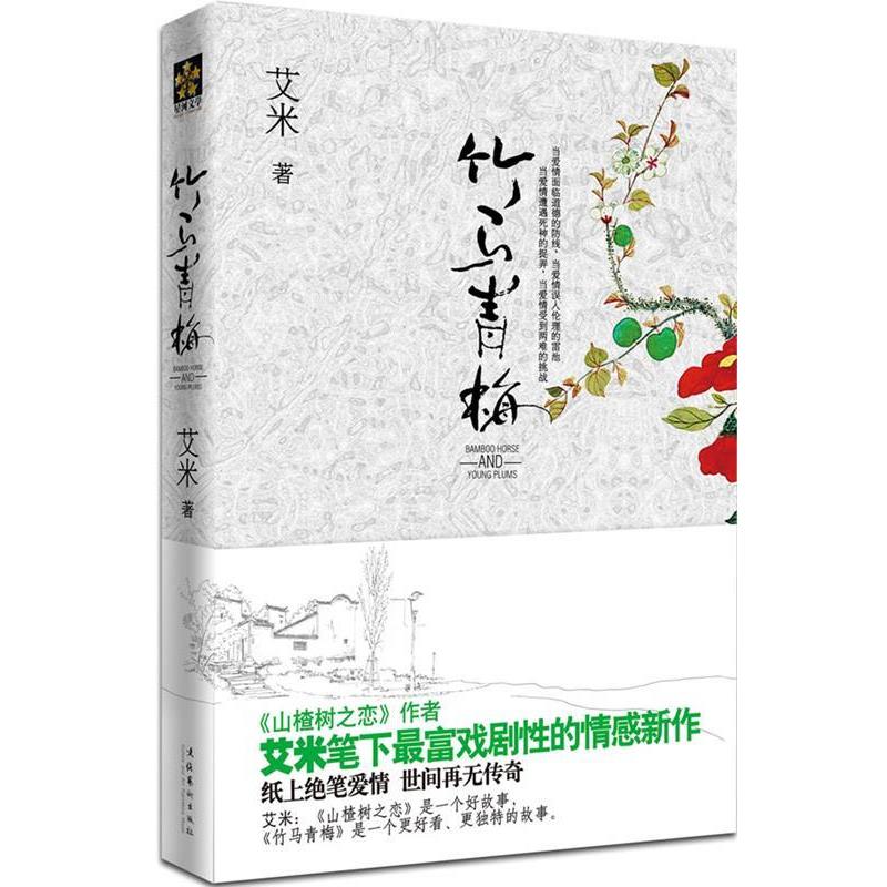 【正版书】 竹马青梅 出版社:文化艺术出版社 文化艺术出版社