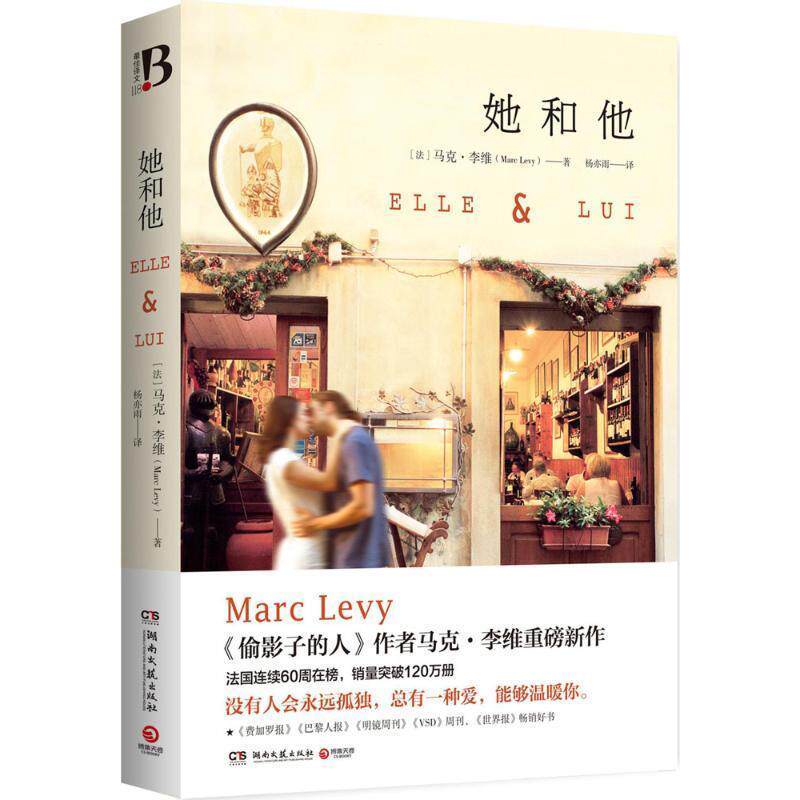 【正版书】 她和他 马克·李维, 杨亦雨 湖南文艺出版社
