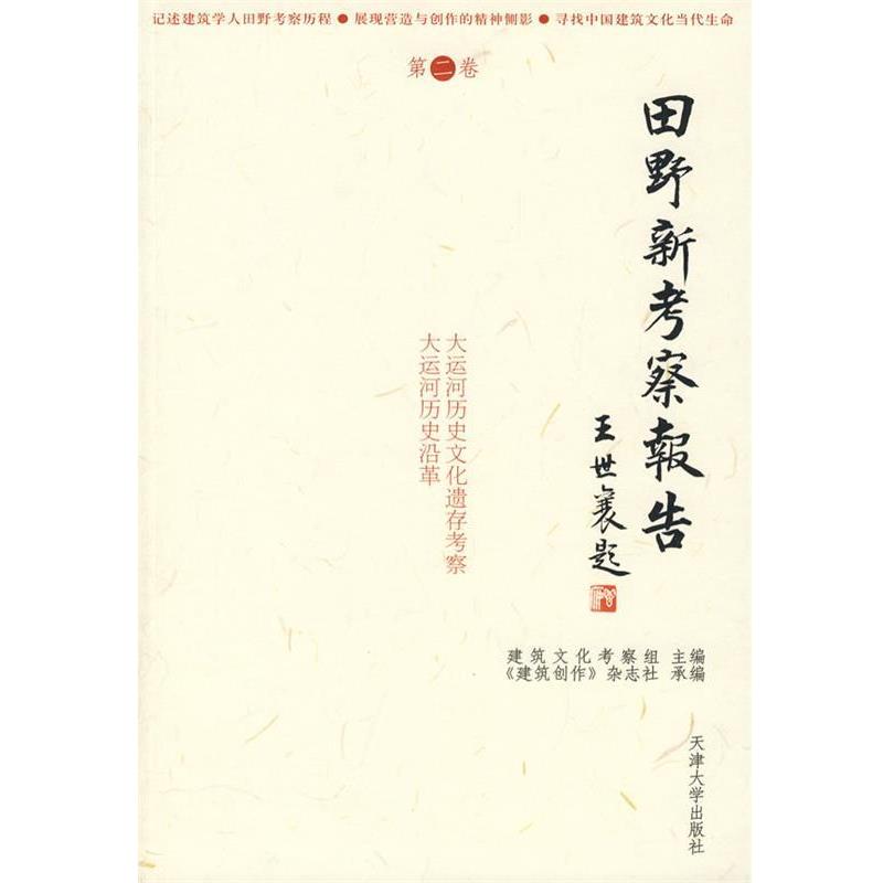 【正版书】 田野新考察报告 建筑文化考察组　编 天津大学出版社