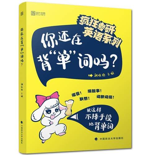 【正版书】 你还在背单词吗 刘晓艳 中国政法大学出版社有限责任公司