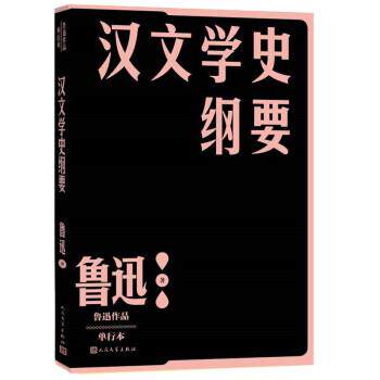 【正版书】 汉文学史纲要 鲁迅 著 人民文学出版社