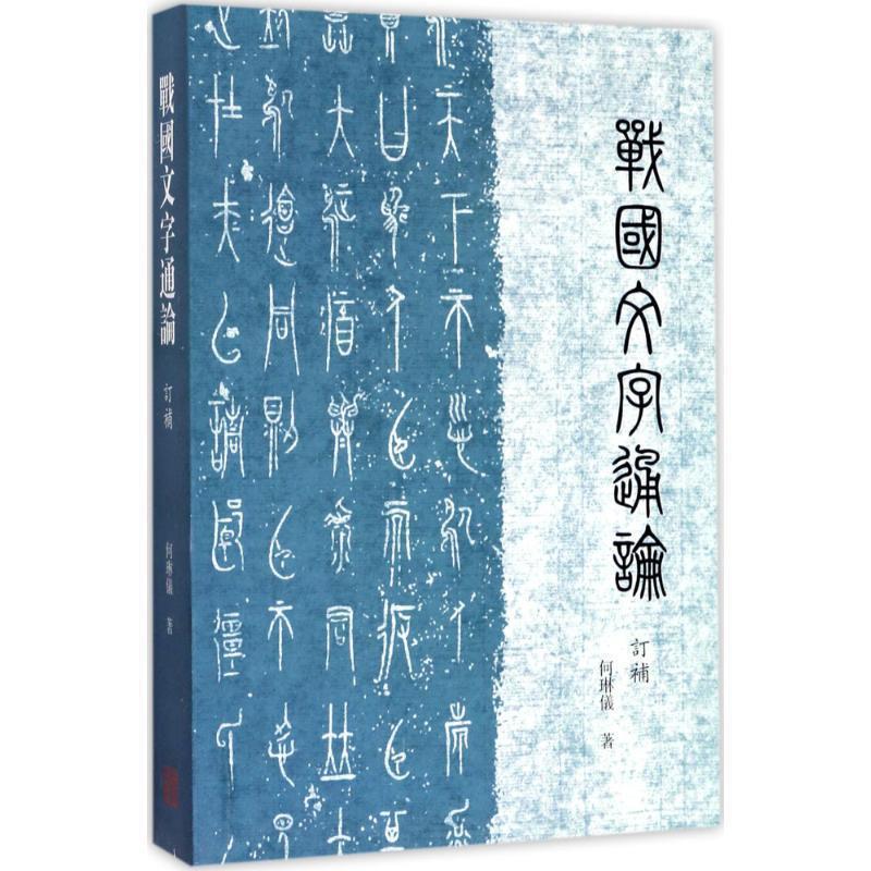 【正版书】 战国文字通论 何琳仪 著 上海古籍出版社