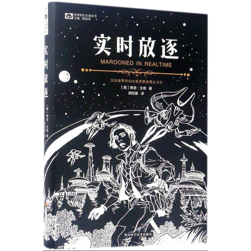 【正版书】 实时放逐 弗诺·文奇 著 四川科学技术出版社