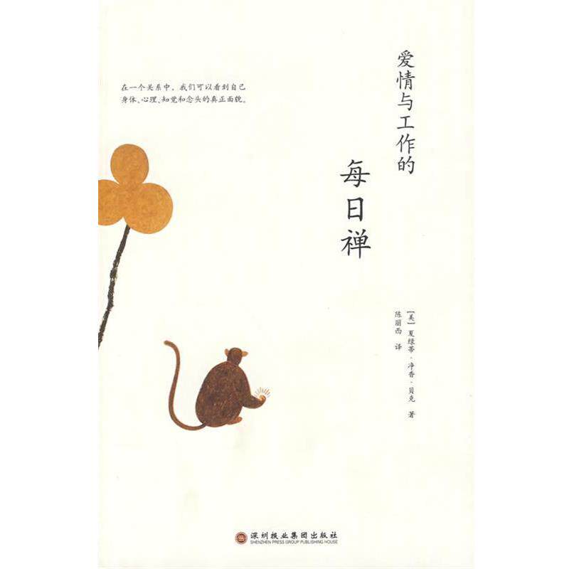 【正版书】 爱情与工作的每日禅 (美)贝克 著,陈丽西 译 深圳报业集团出版社