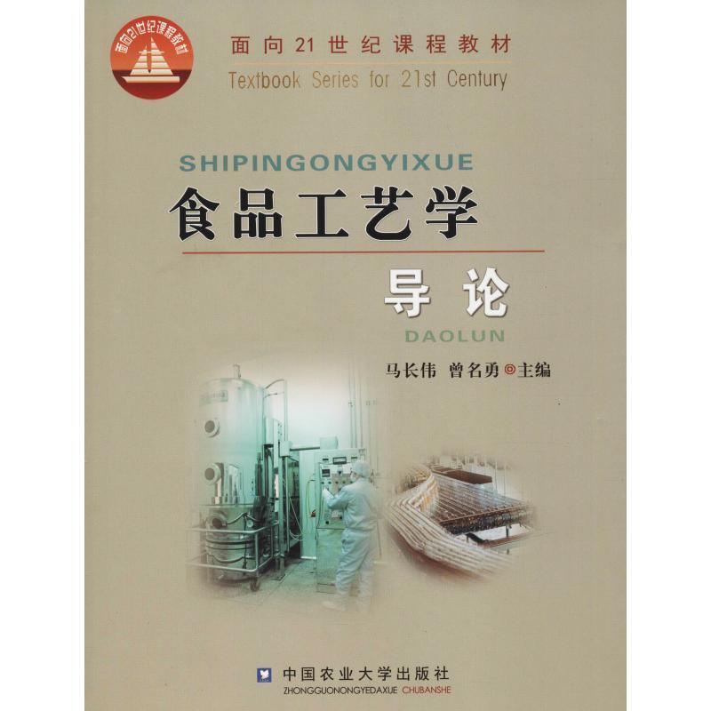 【正版书】 食品工艺学导论 马长伟,曾名勇　主编 中国农业大学出版社