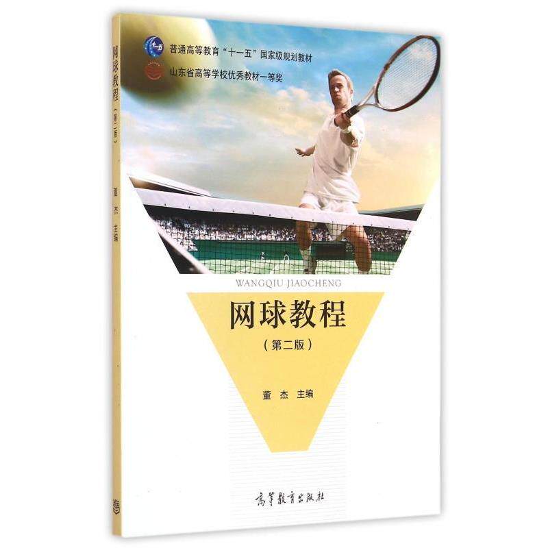 【正版书】 网球教程 董杰 编 高等教育出版社