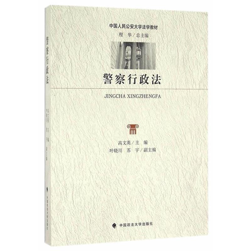 【正版书】 警察行政法 程华,高文英,叶晓川 等 编 中国政法大学出版社