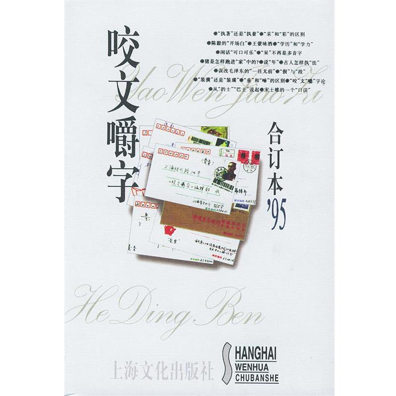 【正版书】 咬文嚼字1995年合订本 《咬文嚼字》编辑部 编 上海文化出版社
