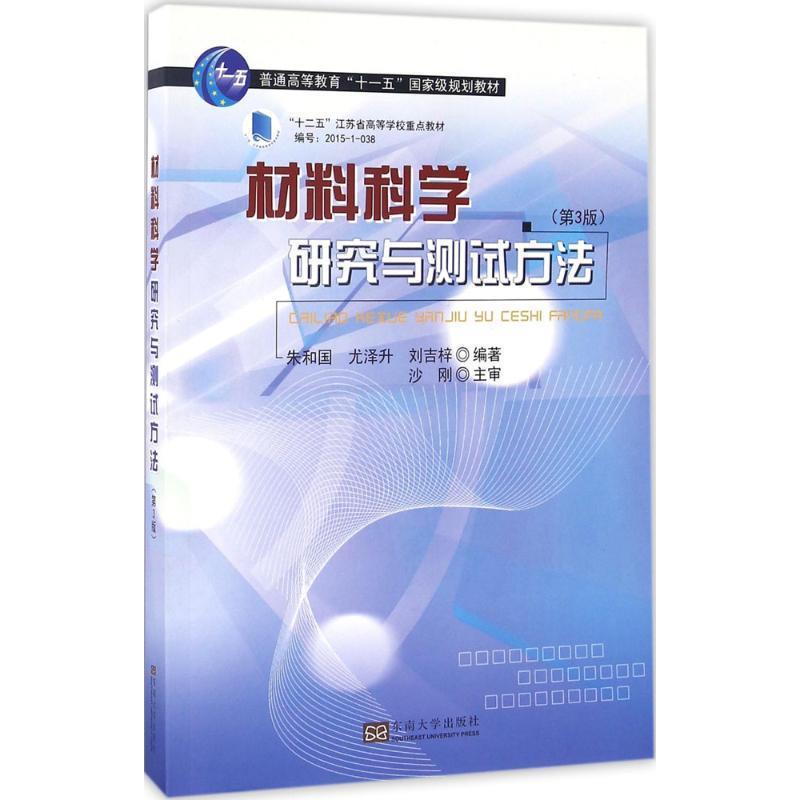 【正版书】 材料科学研究与测试方法 朱和国,尤泽升,刘吉祥　著 东南大学出版社