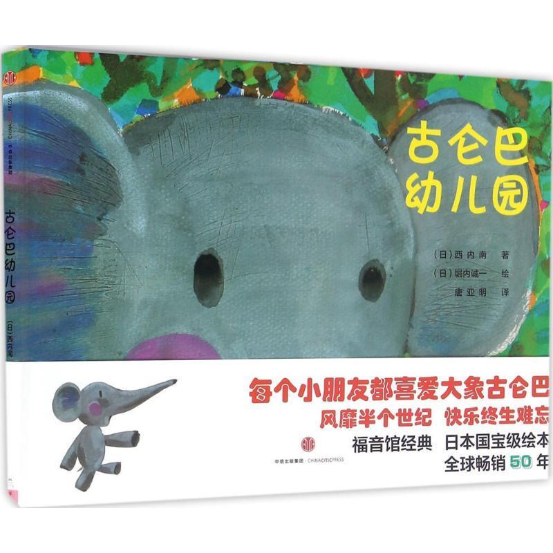 【正版书】 古仑巴幼儿园 西内南 堀内诚一 中信出版社