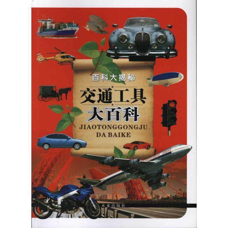 【正版书】 百科大揭秘交通工具大百科 云飞扬 未来出版社