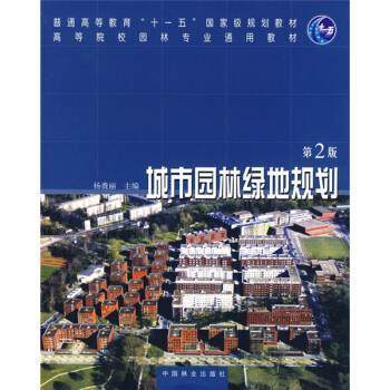 【正版书】 高等院校园林专业通用教材:城市园林绿地规划 杨赉丽 著 中国林业出版社