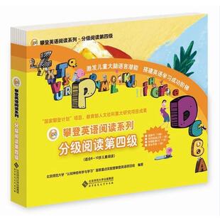 攀登英语阅读系列·分级阅读第四级 北京师范大学 认知神经科学与学习 编著 书 国家重点实验室攀登英语项目组 北京师 正版