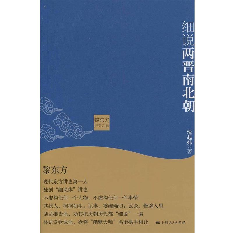 【正版书】 黎东方讲史之续·细说两晋南北朝 沈起炜 著 上海人民出版社