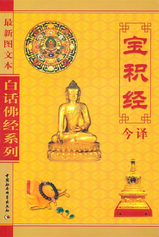 【正版现货】白话佛经系列-宝积经今译(新图文本) 立人、筱炜 译