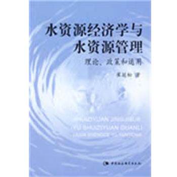 【正版书】 水资源经济学与水资源管理 理论,政策和运用 崔延松 著 中国社会科学出版社
