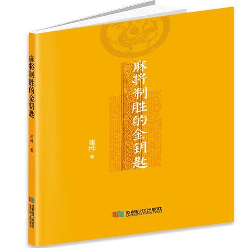 【正版书】 麻将制胜的金钥匙 崔桦 成都时代出版社