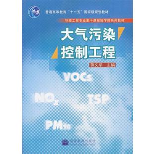 【正版书】 大气污染控制工程 蒋文举　主编 高等教育出版社