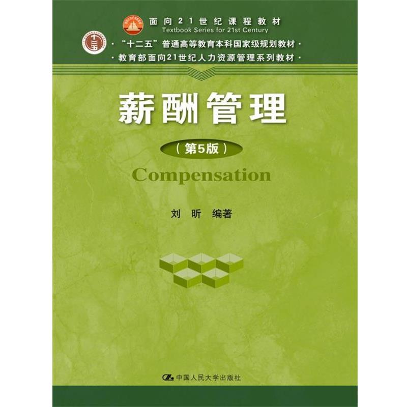 【正版书】 薪酬管理 刘昕 中国人民大学出版社