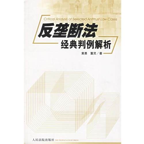 【正版书】 反垄断法经典判例解析 黄勇,董灵 著 人民法院出版社