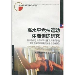 【正版书】 高水平竞技运动体能训练研究 国家体育总局干部培训中心 编 北京体育大学出版社