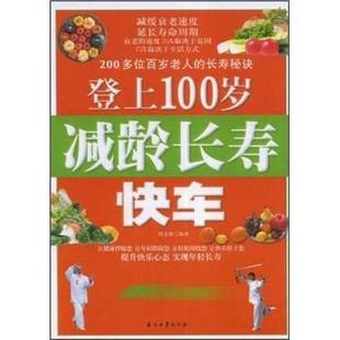 正版 石油工业出版 书 周文博 社 登上100岁减龄长寿快车