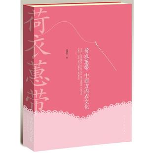 荷衣蕙带 书 中西方内衣文化 潘健华 社 人民美术出版 正版