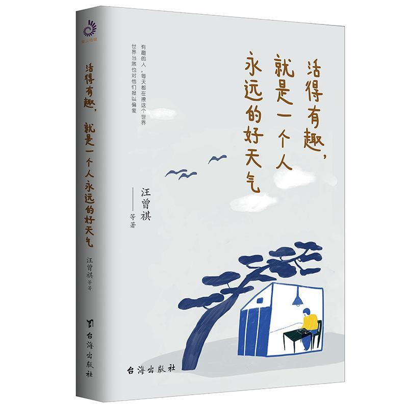 【正版现货】活得有趣就是一个人永远的好天气 汪曾祺