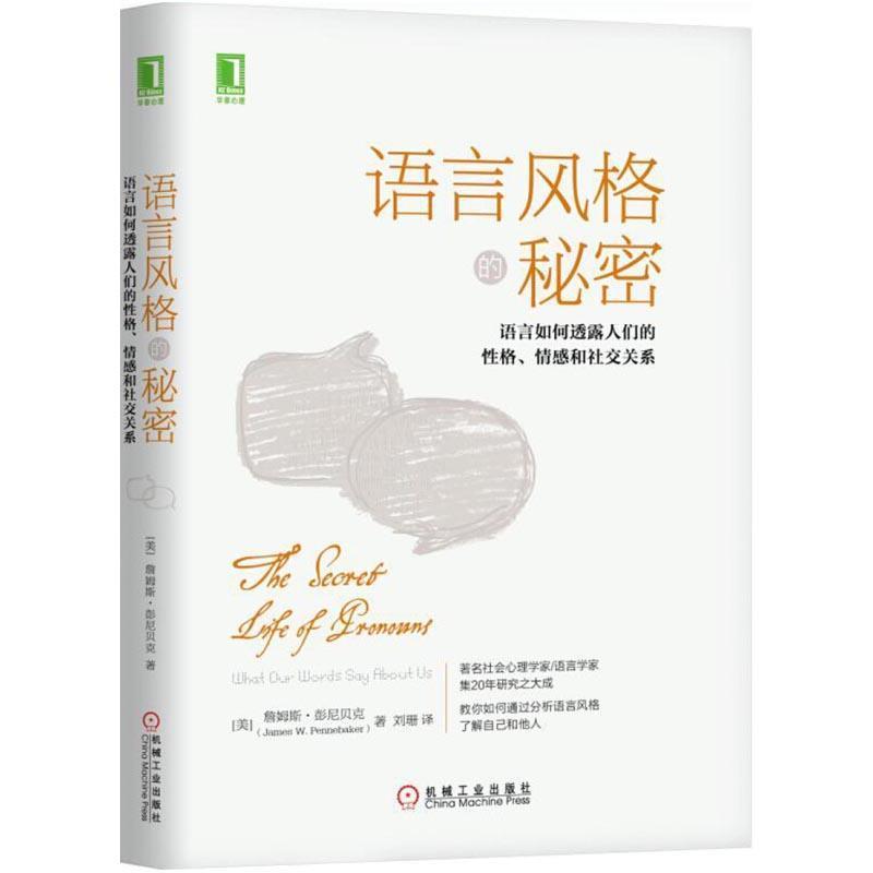 【正版书】 语言风格的秘密:语言如何透露人们的性格、情感和关系 [美] 詹姆斯·彭尼贝克（James,W.,Pennebaker） 著,刘珊 译 机