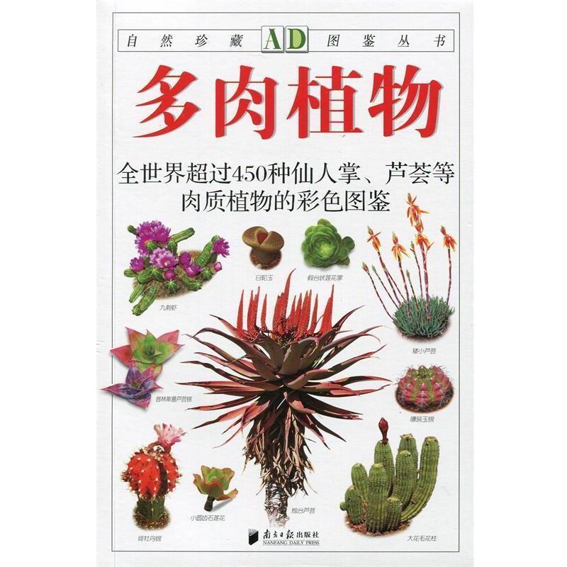 【正版书】 多肉植物:全世界450多种仙人掌、芦荟等肉质植物的彩色图鉴--自然珍藏图鉴丛书 本书编写组 广东南方日报出版社