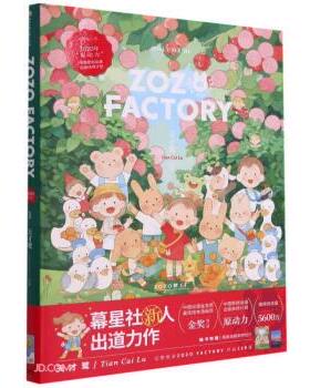 【正版书】 ZOZO梦工厂 天才鹭 著 浙江工商大学出版社