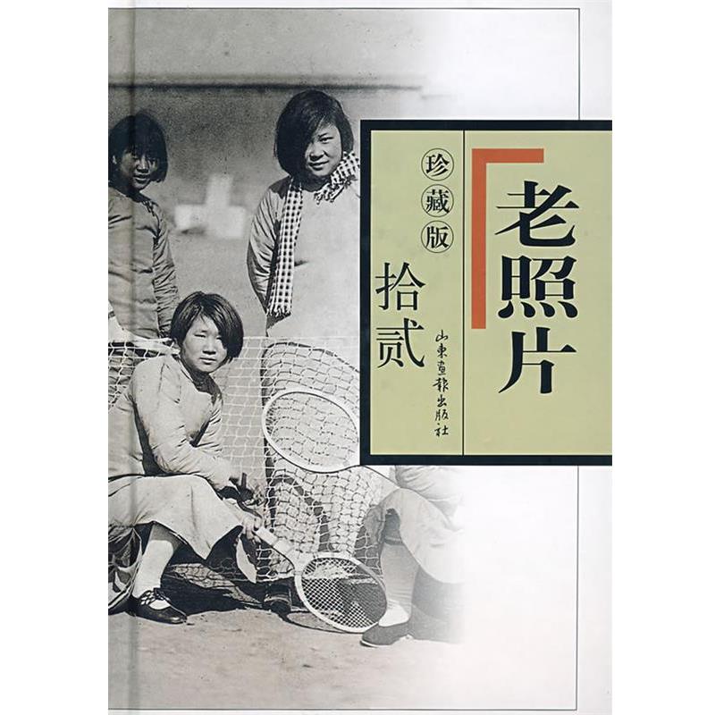 【正版书】 珍藏版　老照片　拾贰 冯克力 主编 山东画报出版社