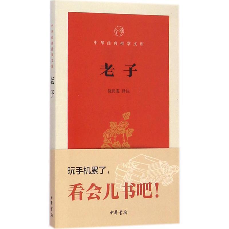 【正版书】 老子 中华经典指掌文库 饶尚宽 译 中华书局