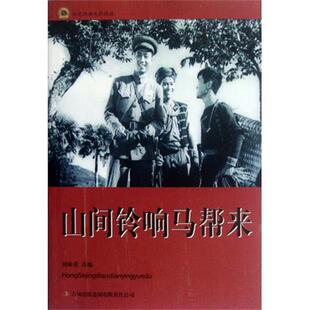 【正版书】 红色经典电影阅读:山间铃响马帮来 刘帅甫 编 吉林出版集团有限责任公司