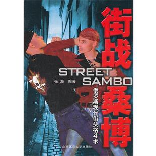 【正版书】 街战桑博—俄罗斯现代街头格斗术 张海　编著 北京体育大学出版社