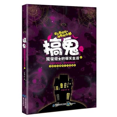 【正版书】 搞鬼-废柴道士的爆笑生活3 轩辕小胖 鹭江出版社