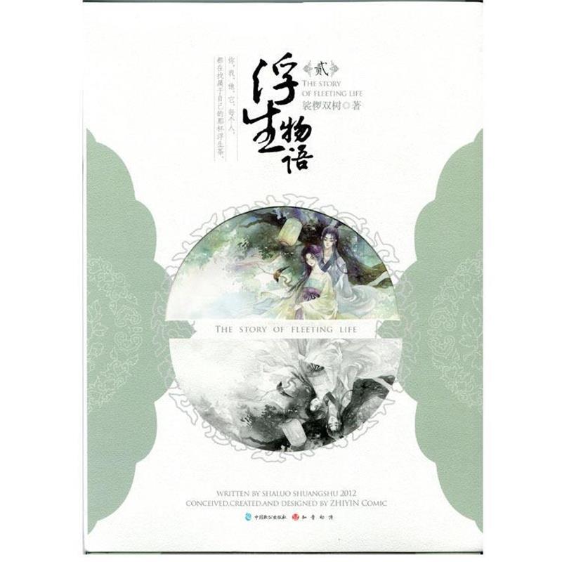 【正版书】 浮生物语2 裟椤双树 著 中国致公出版社